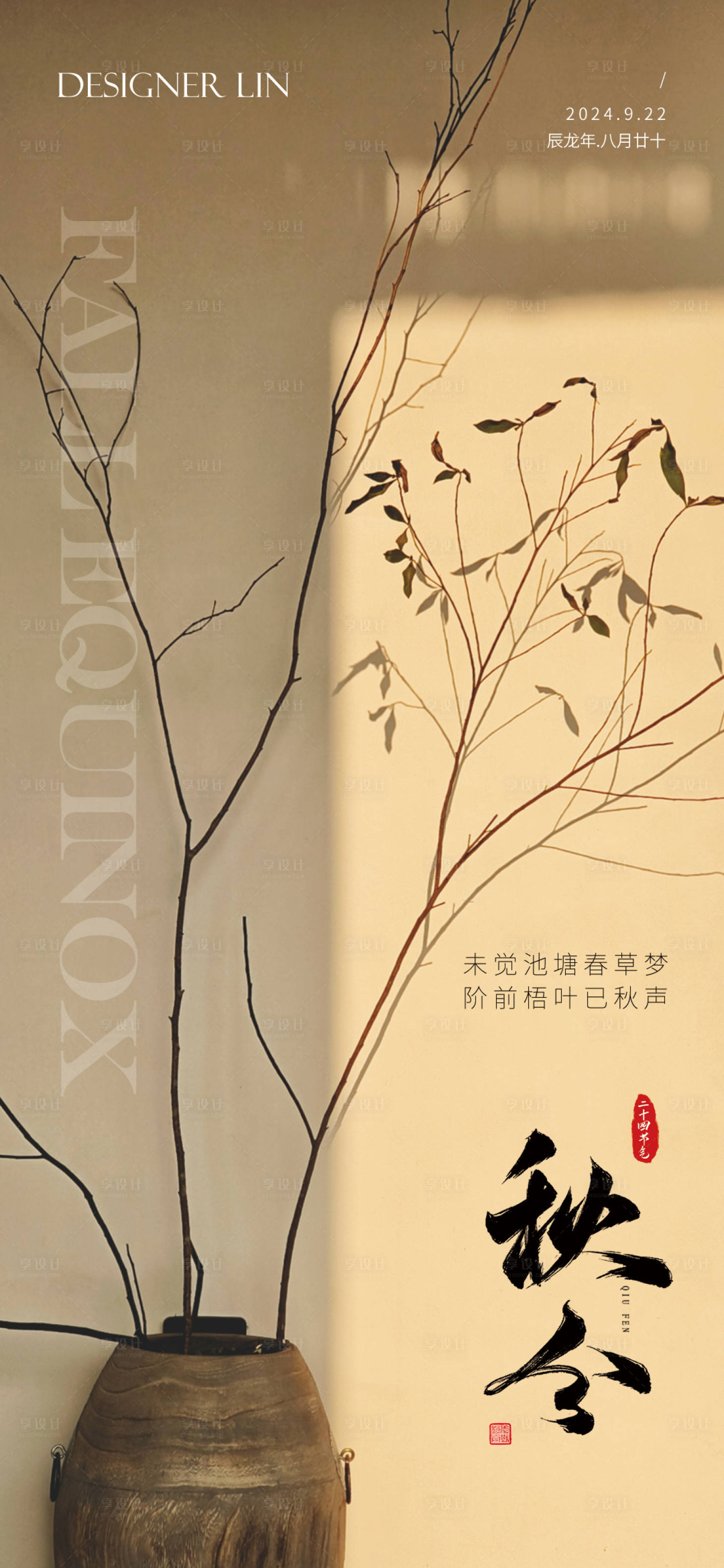 源文件下载【享设计】搜索编号：48460020259686031【秋分节气海报】