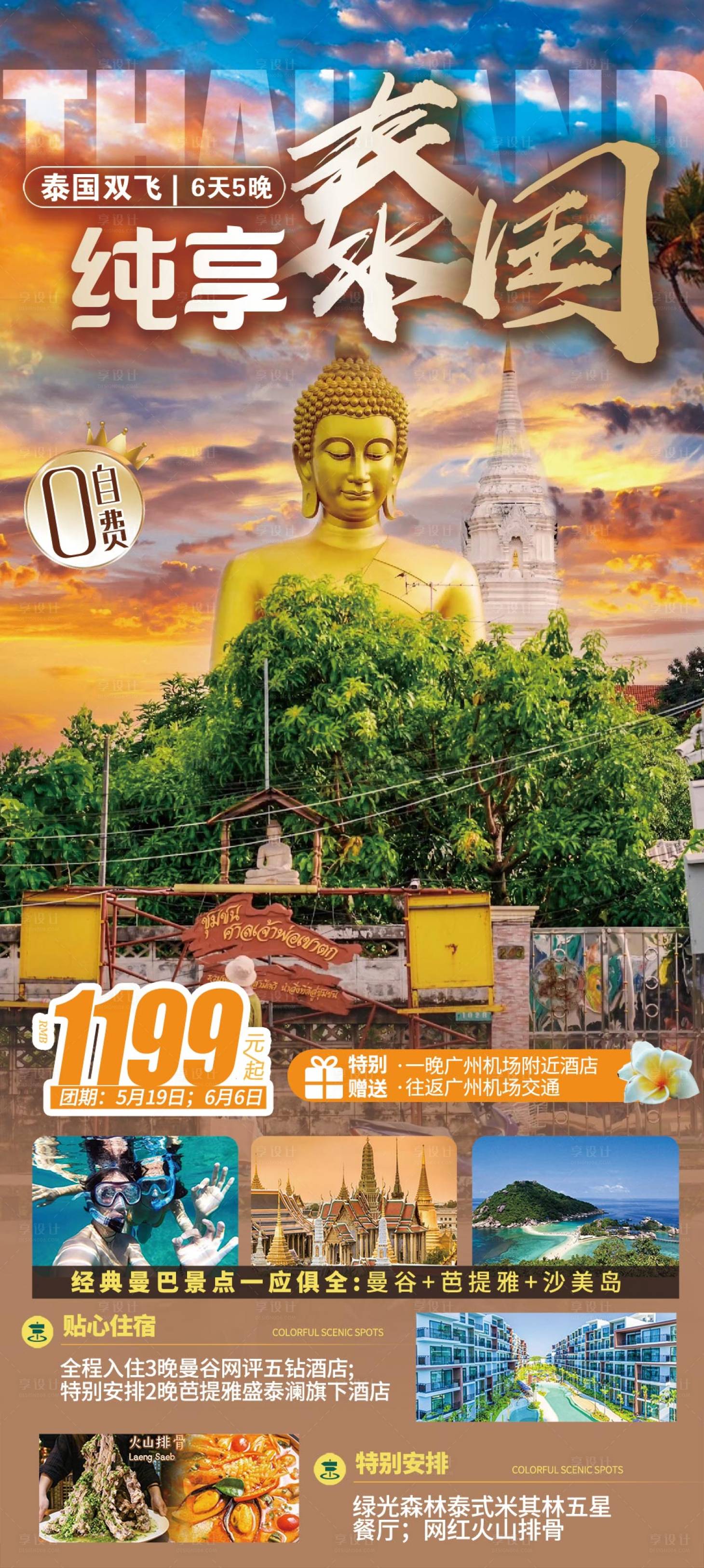 源文件下载【享设计】搜索编号：90590020658428459【泰国旅游海报】