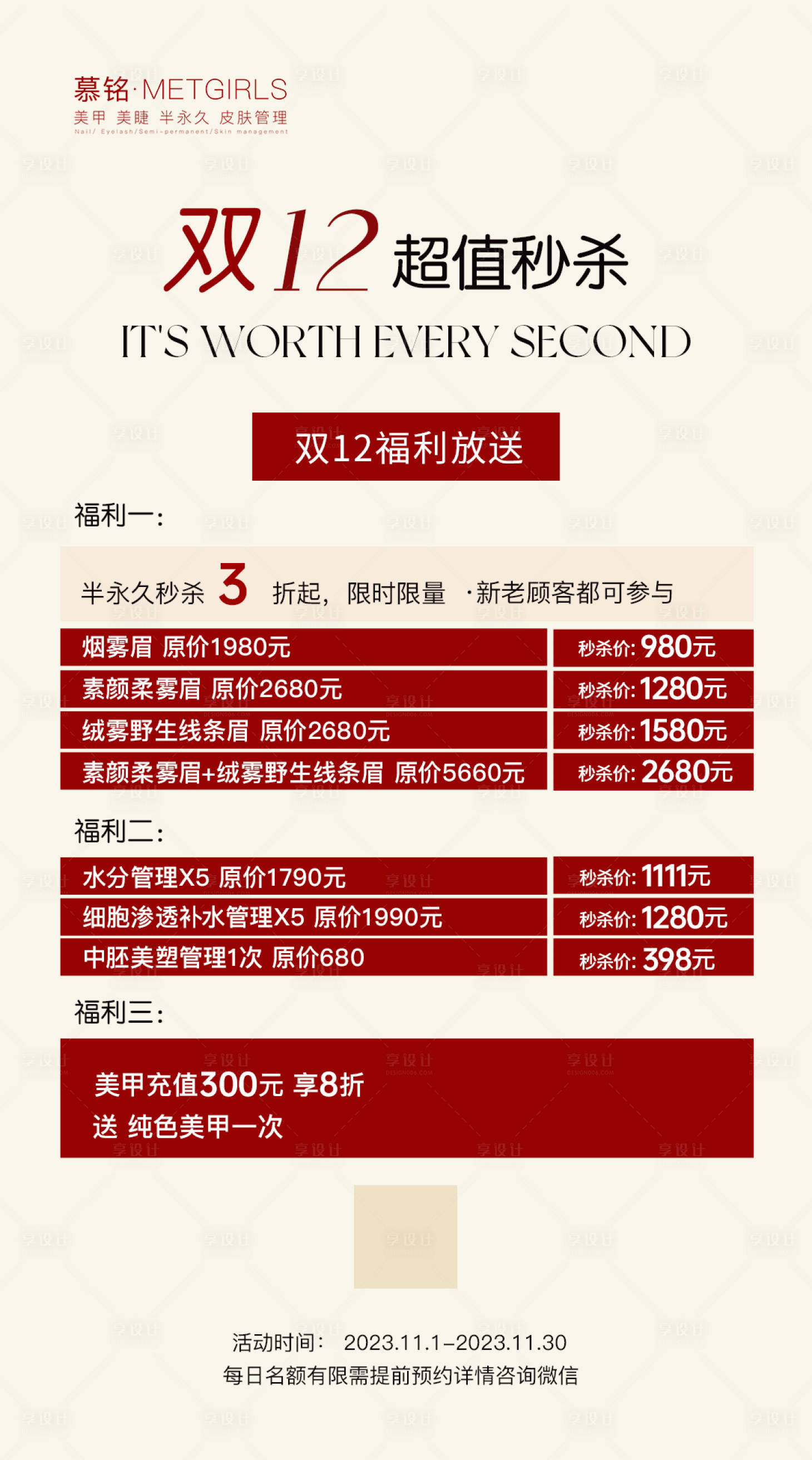 源文件下载【享设计】搜索编号：23070020666519624【双12美业活动海报 】