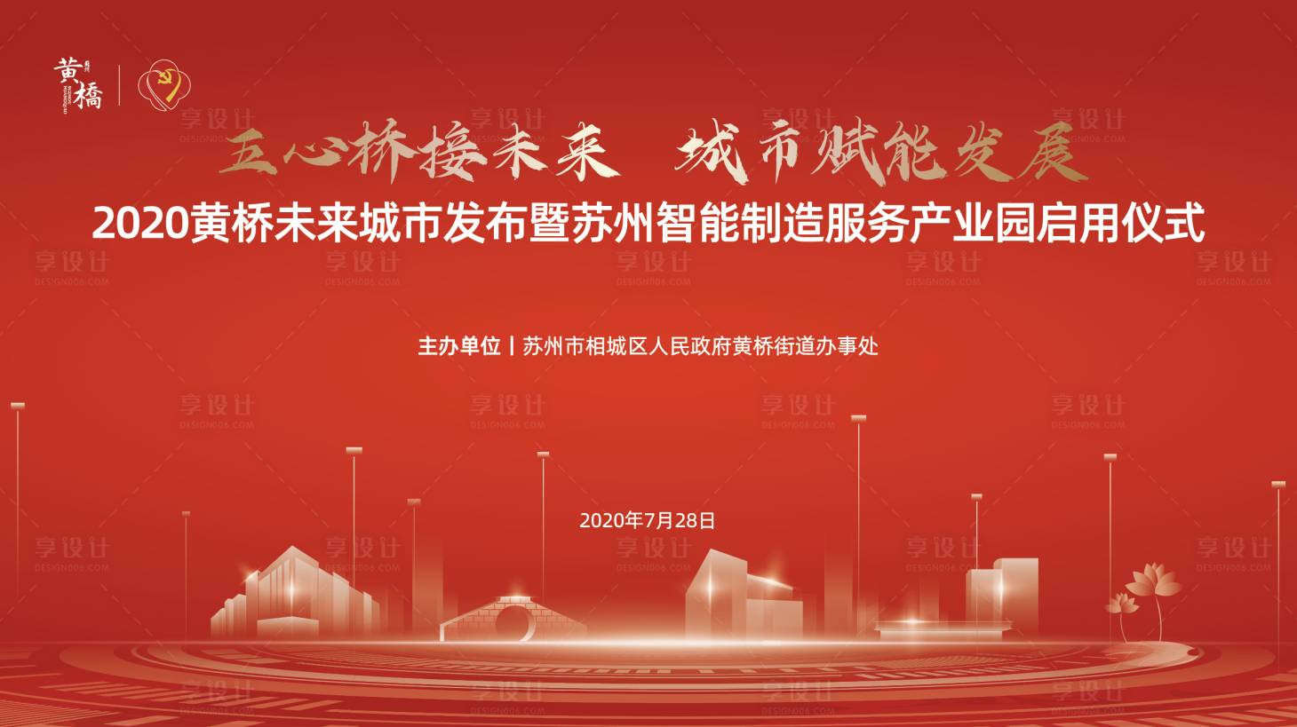 源文件下载【享设计】搜索编号：25780020384943513【黄桥】