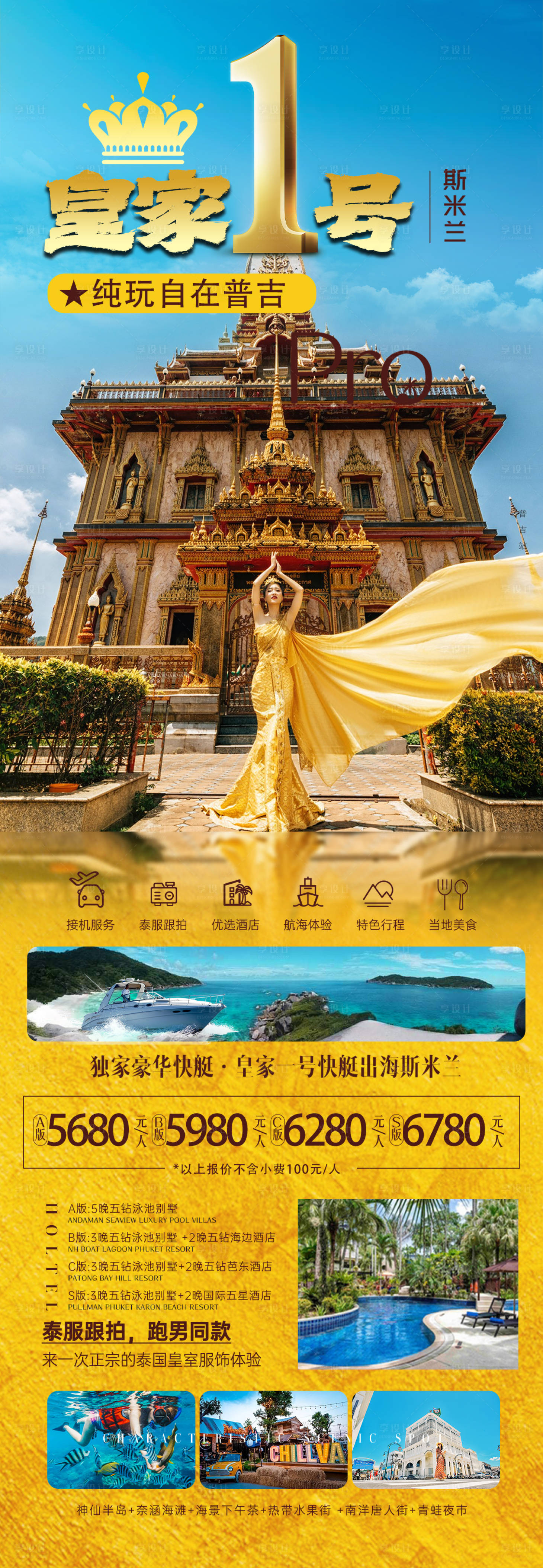 源文件下载【皇家一号泰国斯米兰旅游海报】编号：67800020230199086