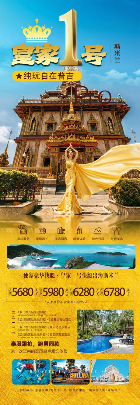 编号：20231106145600073【享设计】源文件下载-皇家一号泰国斯米兰旅游海报