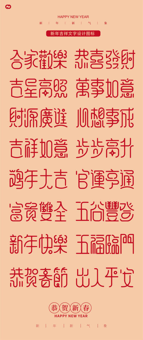 源文件下載【享設計】搜索編號：95390020473163534【新年春節吉祥字體設計圖標文字】