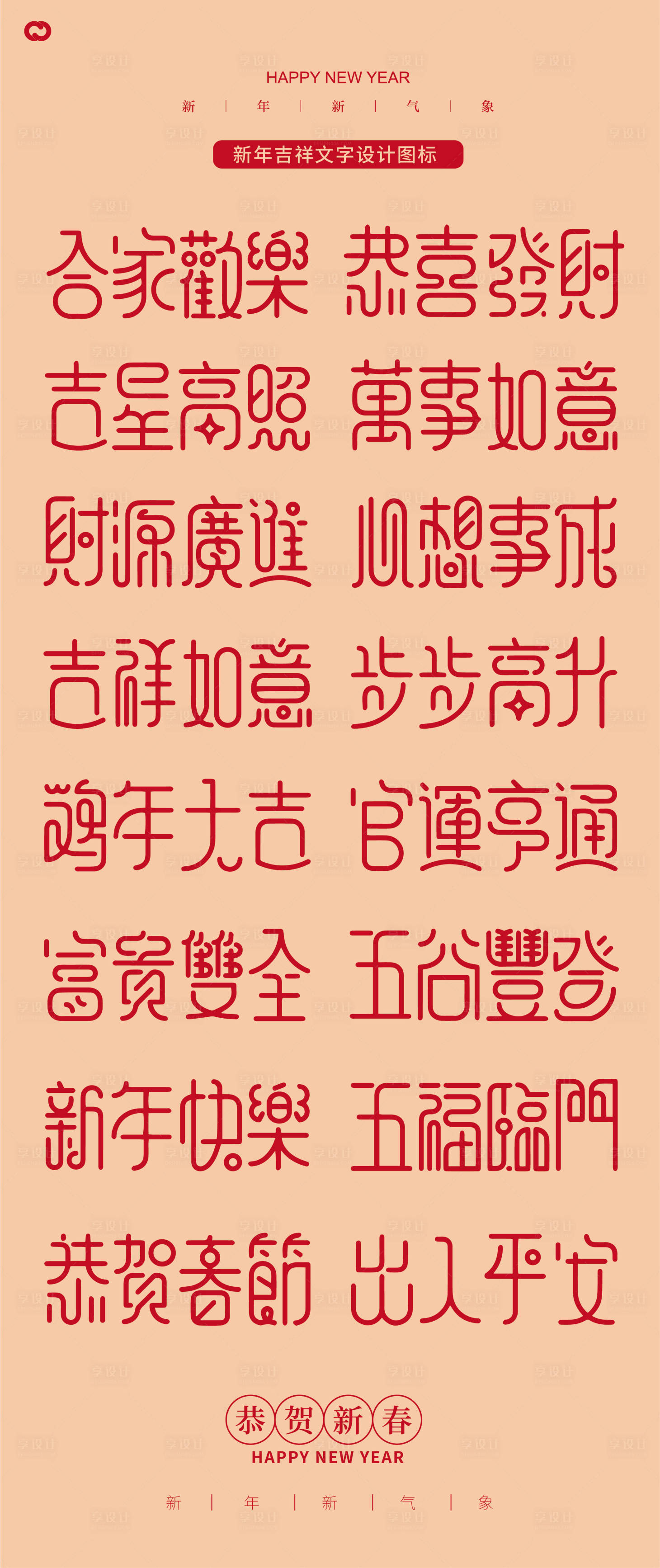 源文件下載【享設計】搜索編號：95390020473163534【新年春節吉祥字體設計圖標文字】