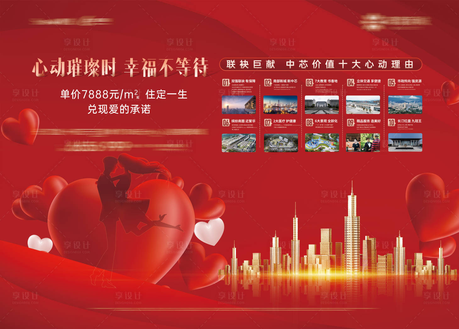 源文件下载【享设计】搜索编号：71400020524117870【婚礼情人节结婚承诺幸福十大理由海报】