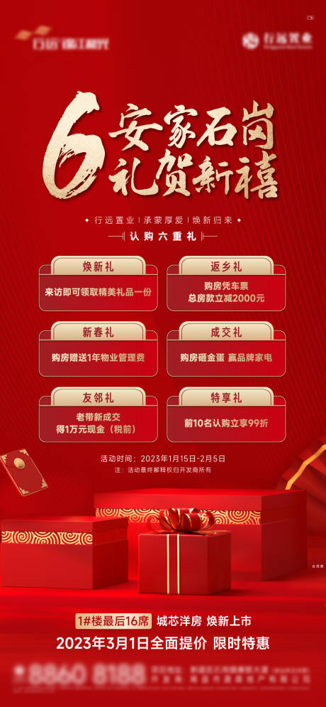 源文件下载【新年六重礼海报】编号：19040020226415557