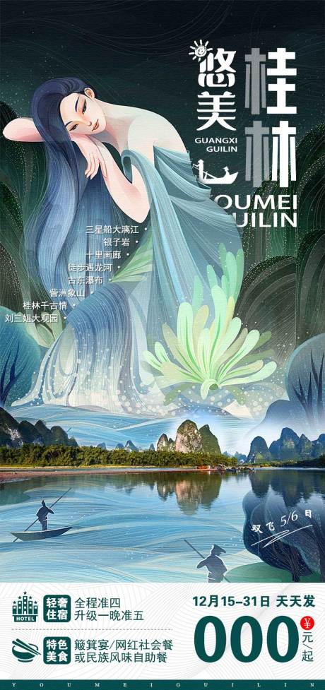 源文件下载【桂林旅游海报】编号：20231117114844285