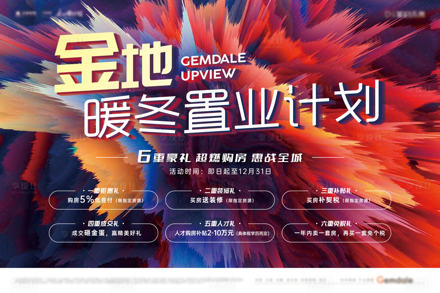 源文件下載【享設(shè)計(jì)】搜索編號(hào)：78950020360667384【地產(chǎn)暖冬六重禮置業(yè)計(jì)劃主形象桁架】