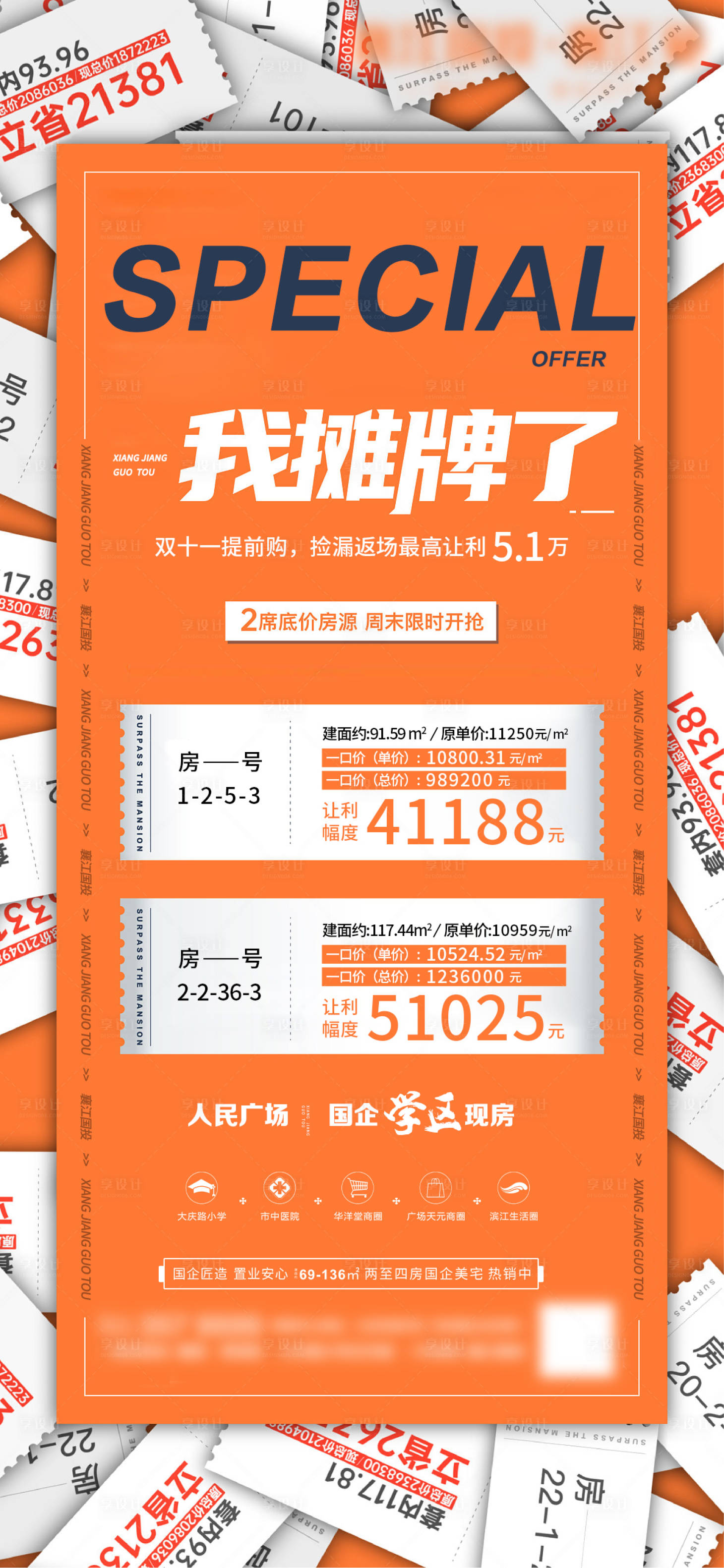 源文件下载【地产特价房大字报海报】编号：98290020484286626