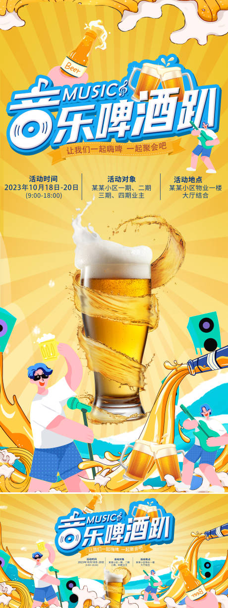 编号：20231102152418797【享设计】源文件下载-音乐啤酒节活动海报