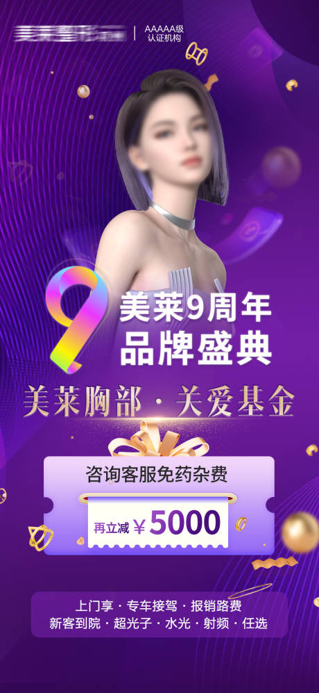 源文件下载【医美周年庆海报】编号：53890020229559947