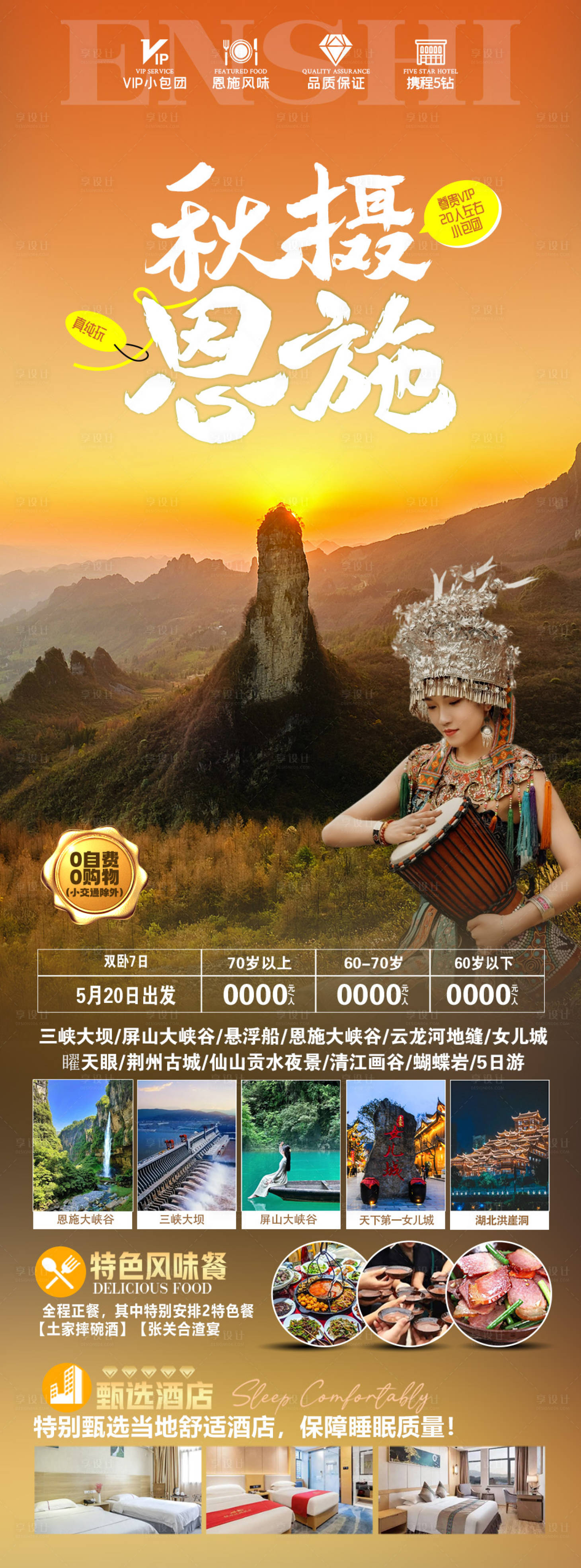 源文件下载【秋摄恩施海报】编号：66550020192832988