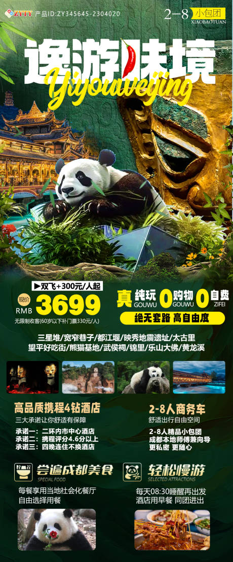 四川成都三星堆熊猫基地旅游海报-源文件【享设计】