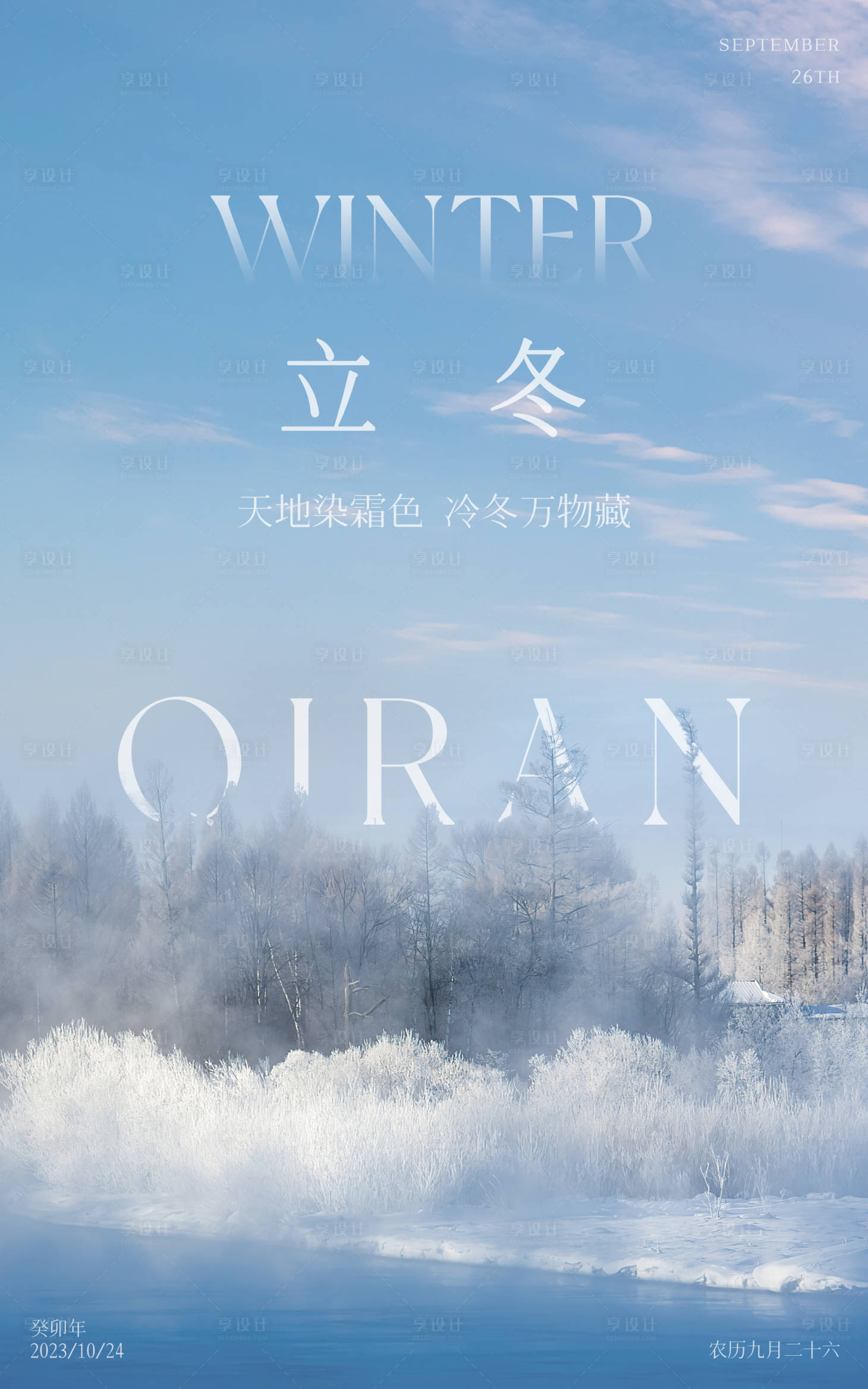 源文件下载【享设计】搜索编号：55200020324263523【立冬节气海报】