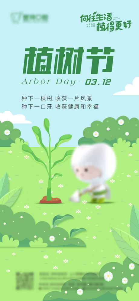 源文件下载【植树节插画海报】编号：50720020246096489