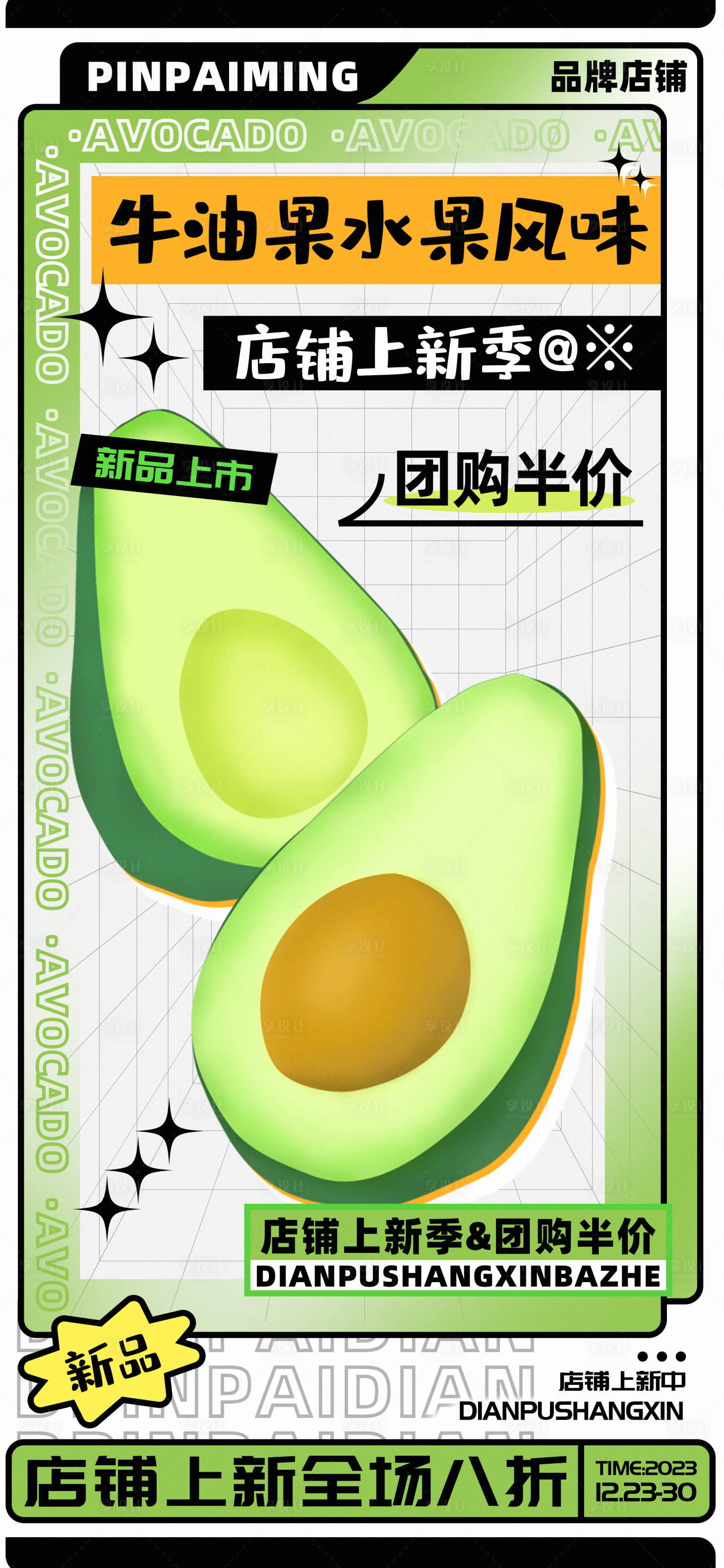 源文件下載【享設計】搜索編號：94170020449932287【牛油果水果風味水果店上新促銷海報】