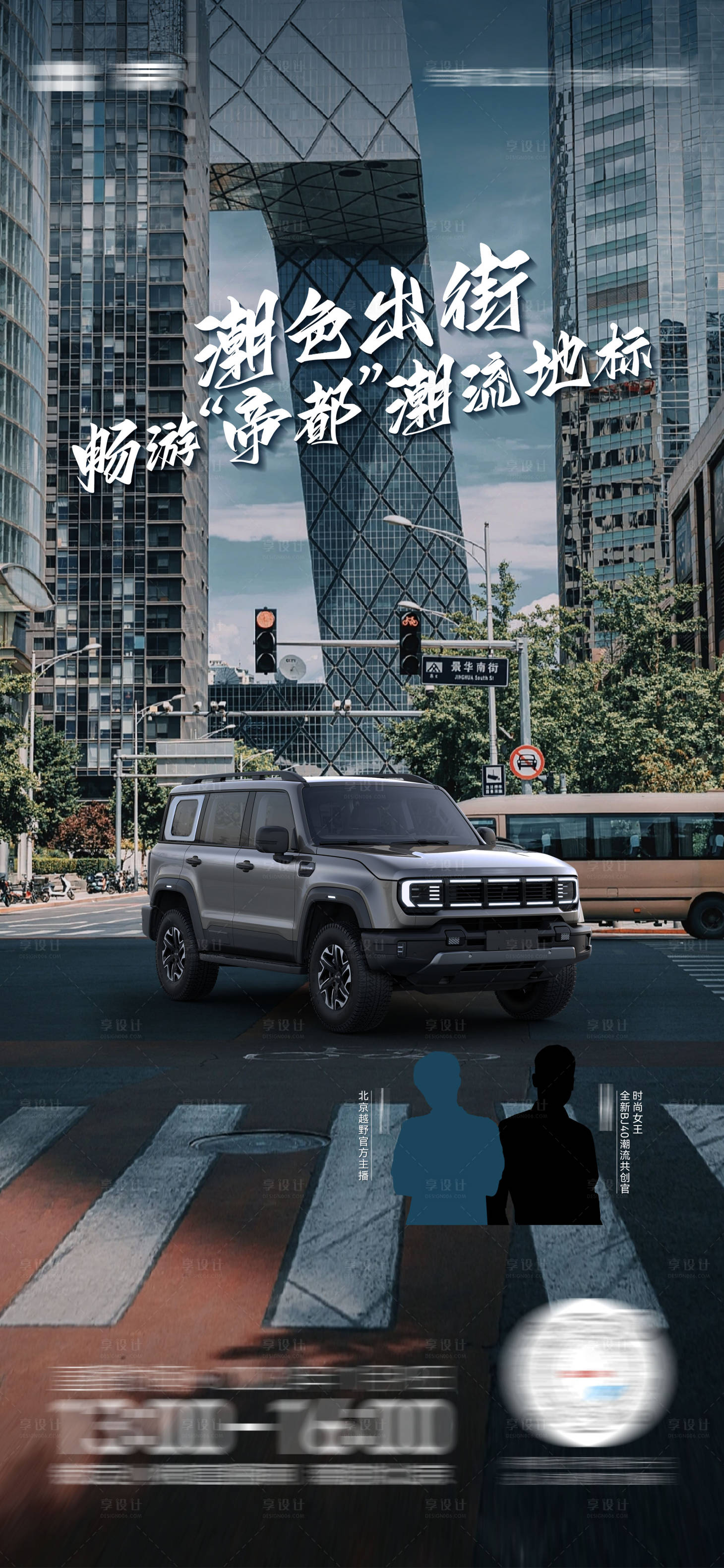 编号：20231130171516175【享设计】源文件下载-越野汽车北京城市地标海报  
