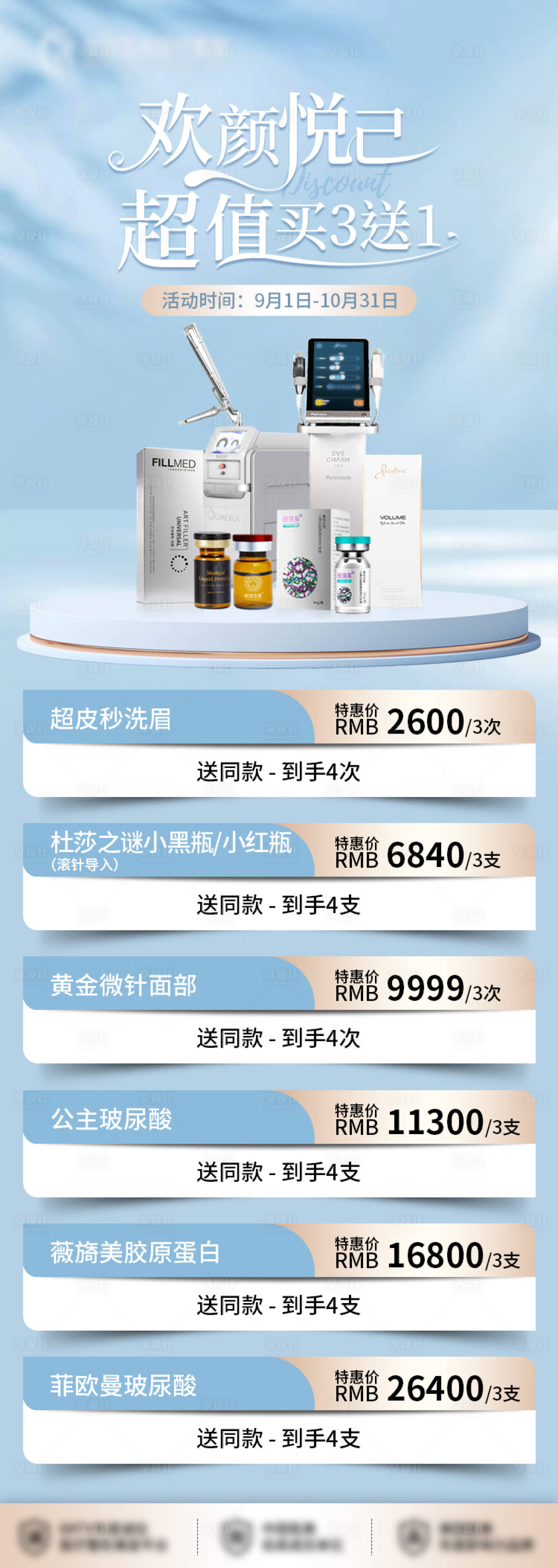 源文件下载【享设计】搜索编号：54010020211752146【医美活动套餐长图海报】