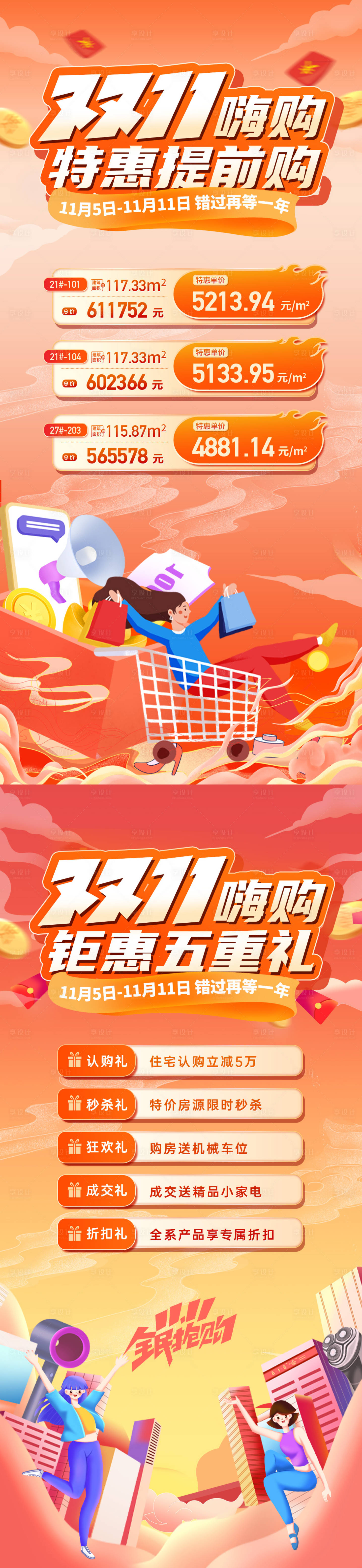 源文件下載【享設(shè)計(jì)】搜索編號(hào)：47520020215932534【雙十一特惠特價(jià)房海報(bào)】