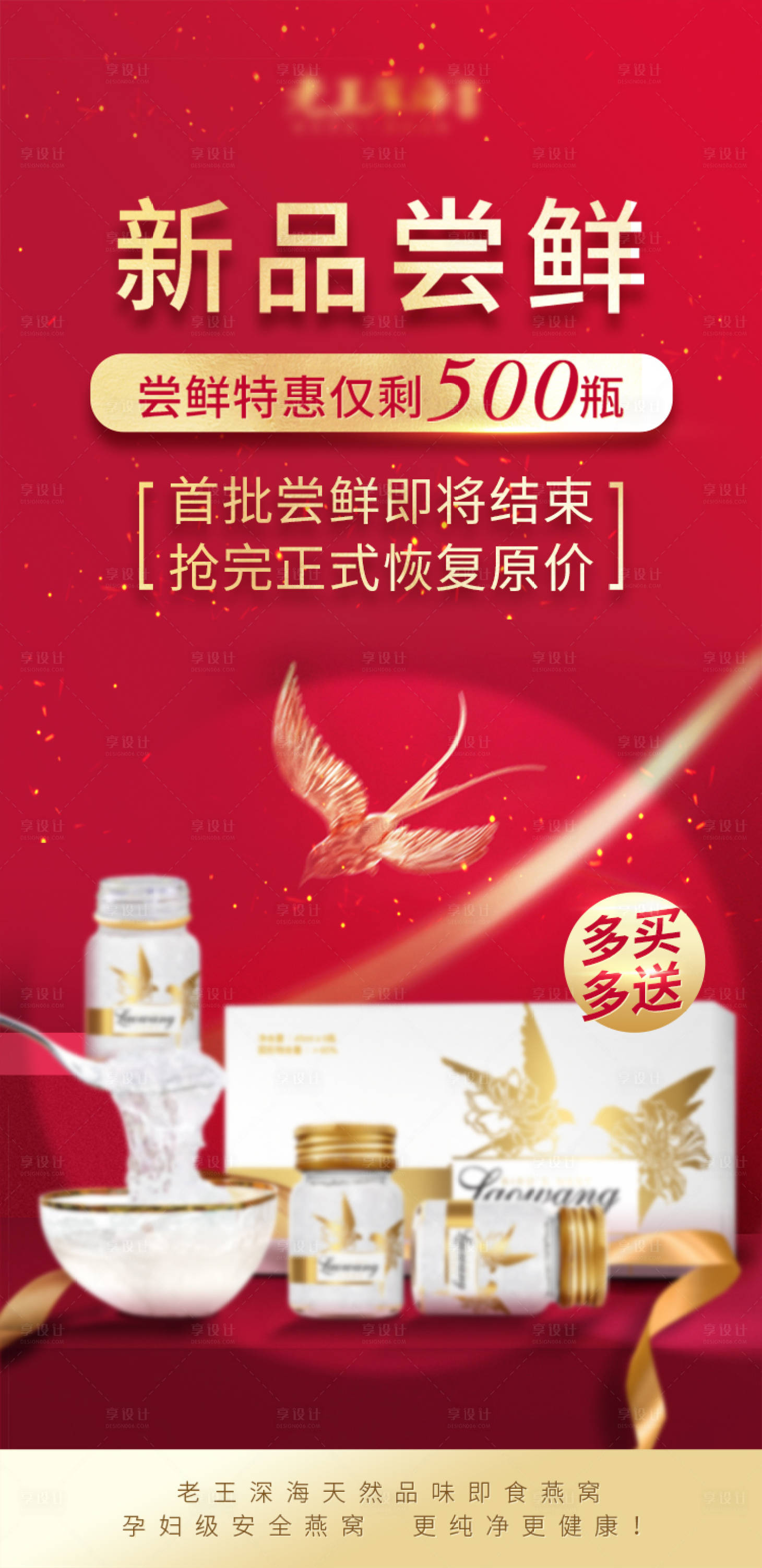 源文件下载【新品燕窝促销海报】编号：21600020663001898