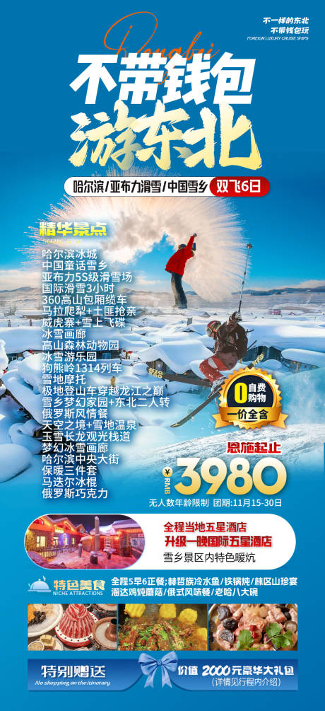 源文件下载【享设计】搜索编号：97670020174356335【东北旅游海报】