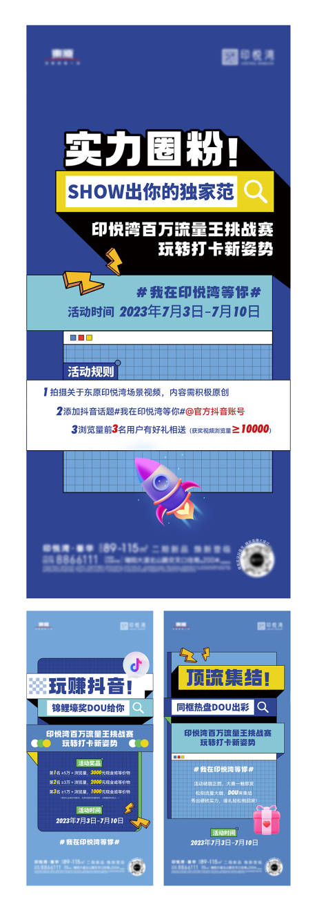 源文件下载【抖音活动刷屏海报】编号：76170020283181590
