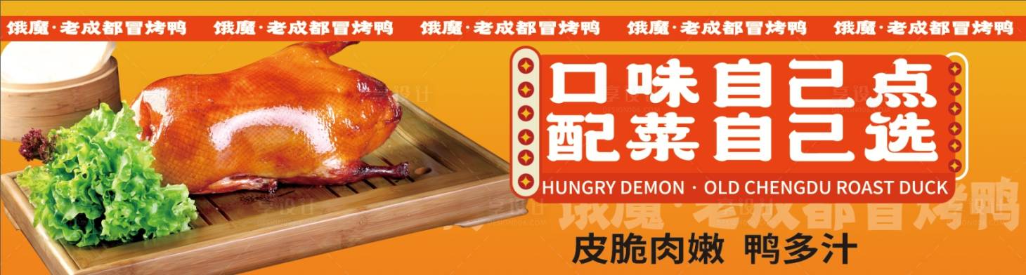 源文件下載【享設(shè)計】搜索編號：15220020498506394【老成都冒烤鴨海報】