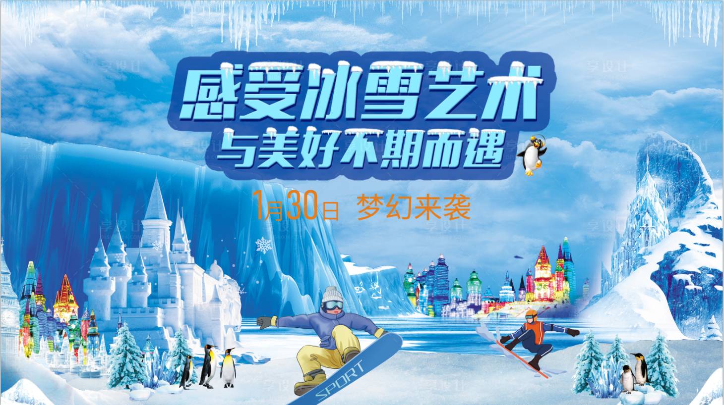 源文件下载【享设计】搜索编号：36930020162897565【冰雕节】