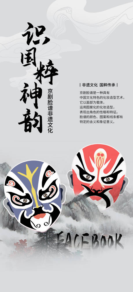 源文件下载【享设计】搜索编号：53360020663988219【传统非遗文化国粹花脸京剧脸谱活动海报】