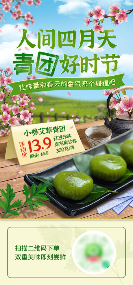 源文件下載【享設計】搜索編號：44300020222508007【四月青團活動海報】