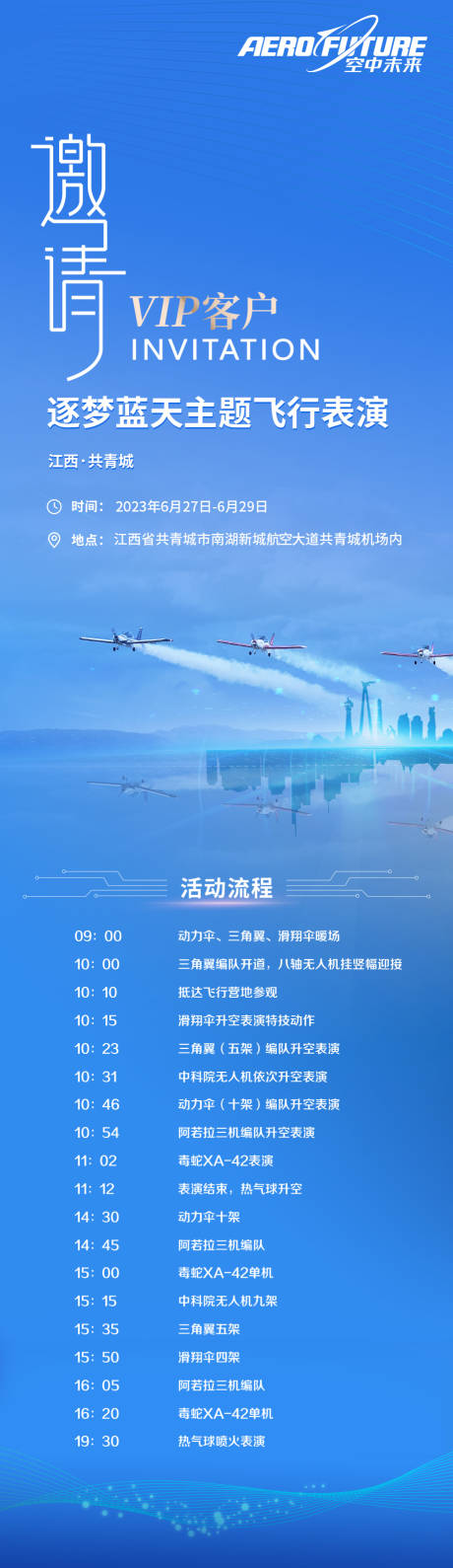 源文件下载【飞行表演飞行议程vip客户长图海报】编号：99240020313498698