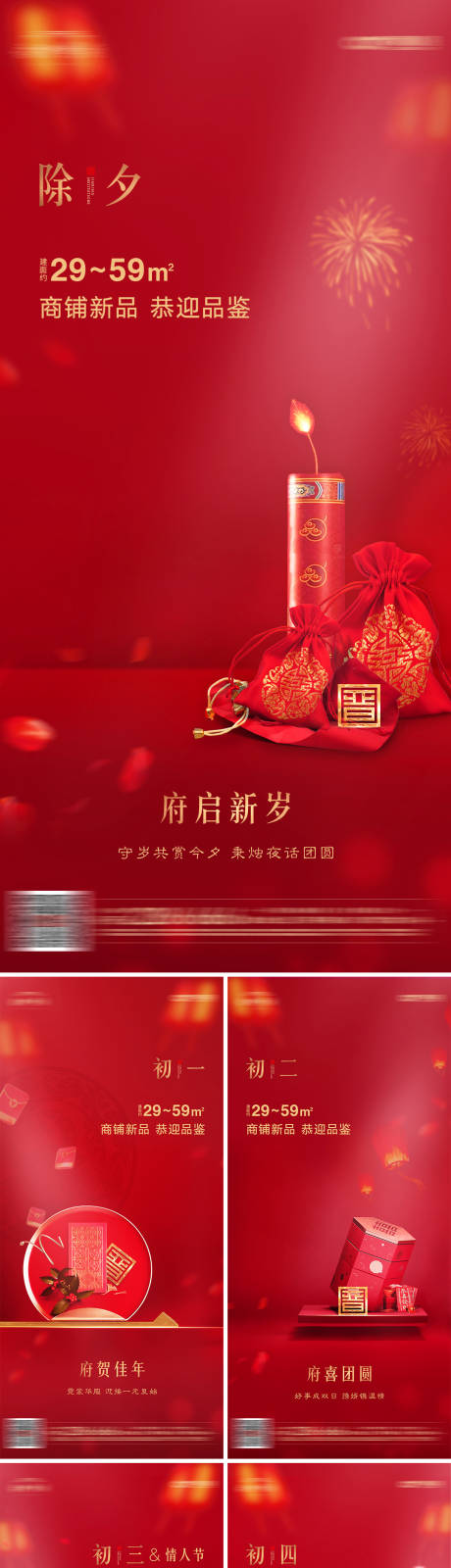 编号：20231121182348430【享设计】源文件下载-地产新中式新年春节系列海报