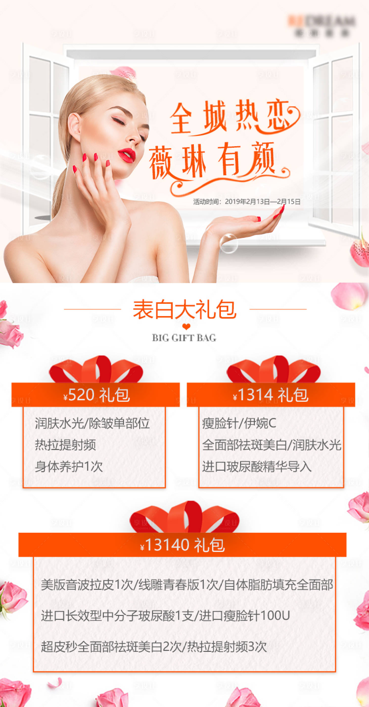 源文件下载【享设计】搜索编号：47450020692621988【医美情人节活动海报】