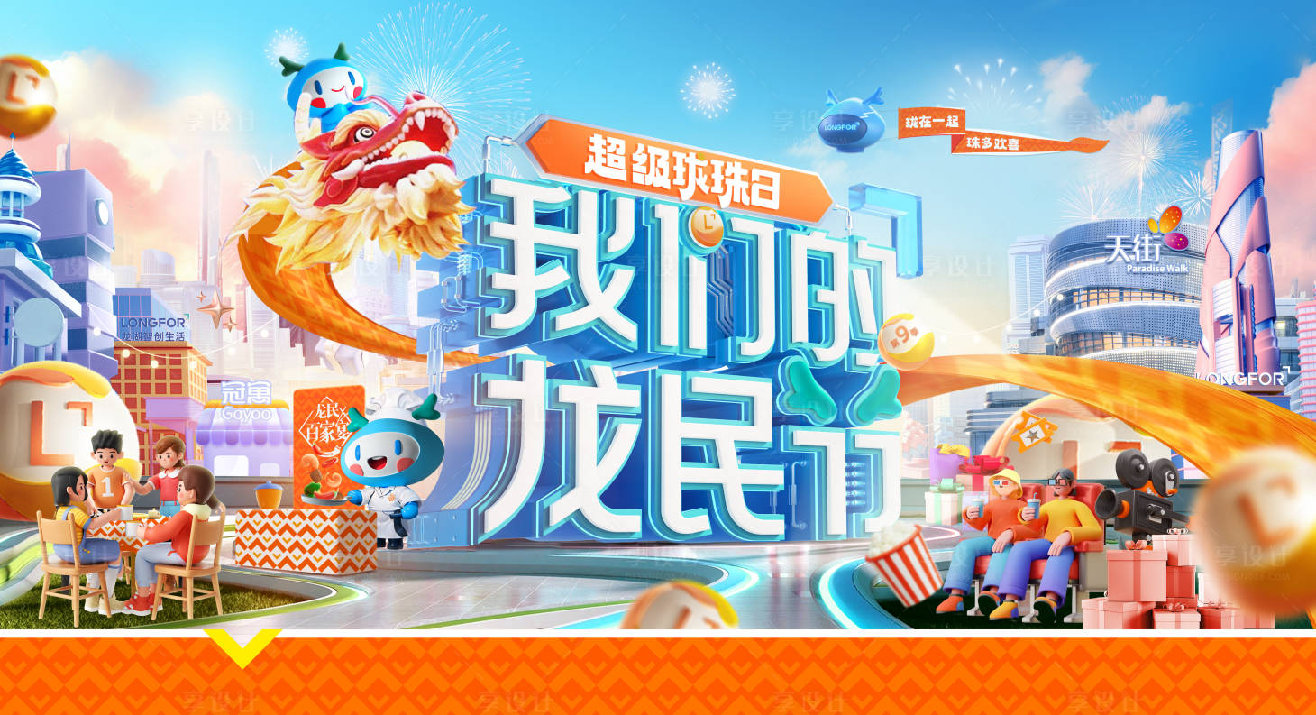 源文件下载【地产行业龙民节活动展板】编号：59210020230339396