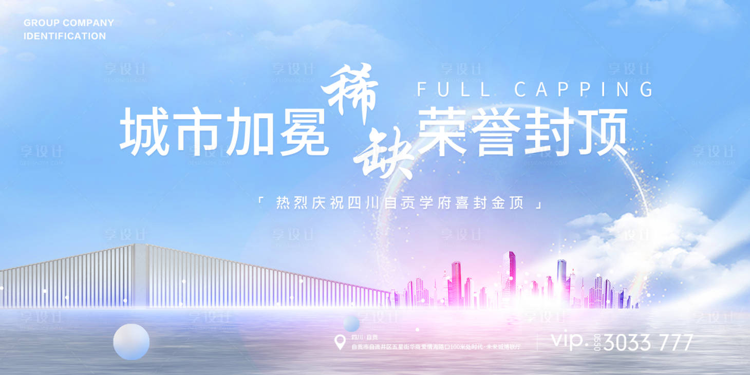 源文件下載【享設計】搜索編號：51490020636227514【地產封頂商業活動展板】
