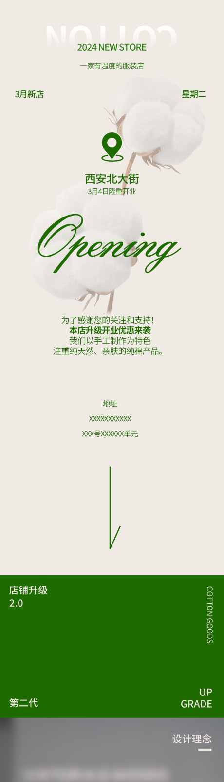 源文件下载【享设计】搜索编号：74770020528148433【棉织品服装店开业长图】