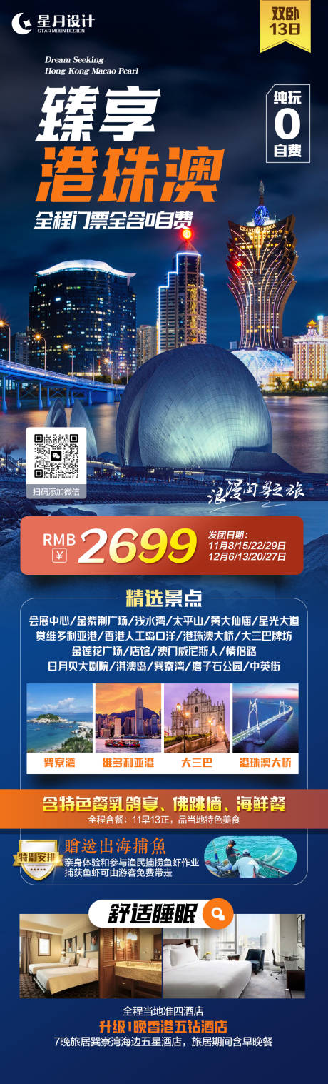 源文件下载【臻享港珠澳旅游海报】编号：42390020304575779