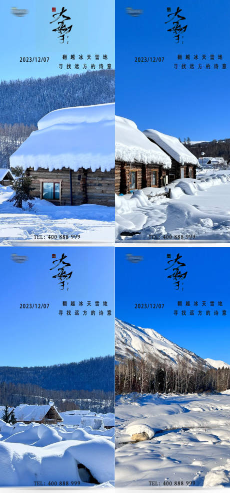 源文件下载【大雪小雪立冬冬至节气海报】编号：20231123093805999