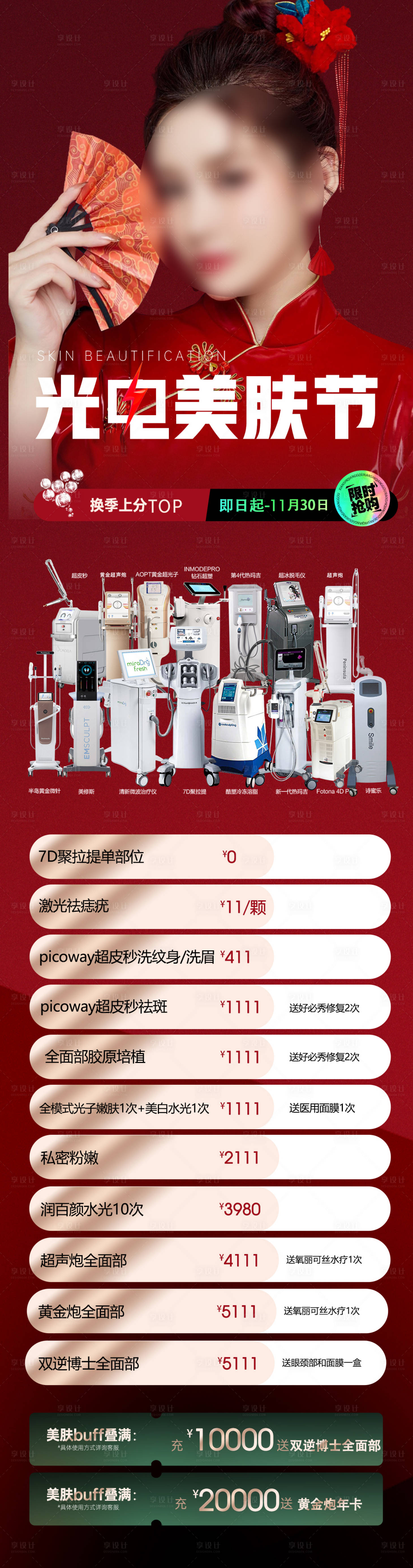 源文件下載【享設計】搜索編號：76630020591648637【光電美膚節長圖】