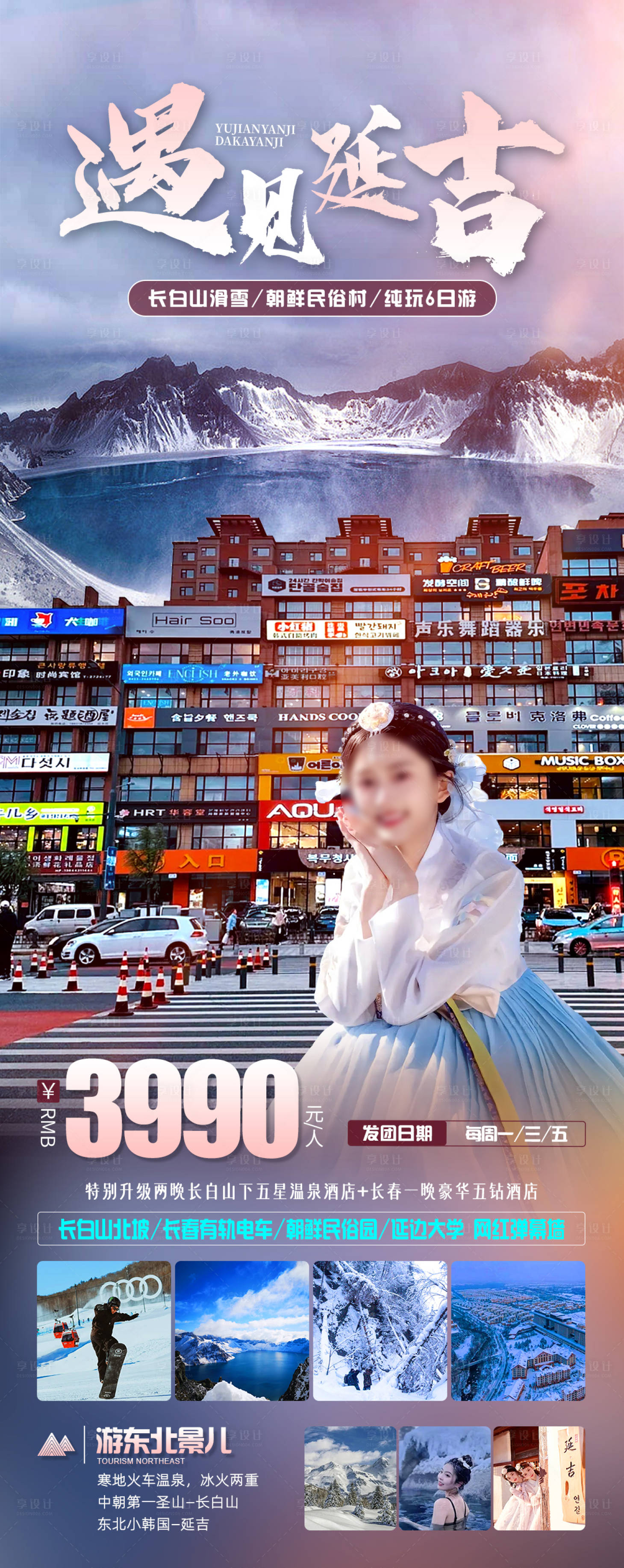 源文件下载【享设计】搜索编号：63850020412102911【遇见延吉旅游海报】
