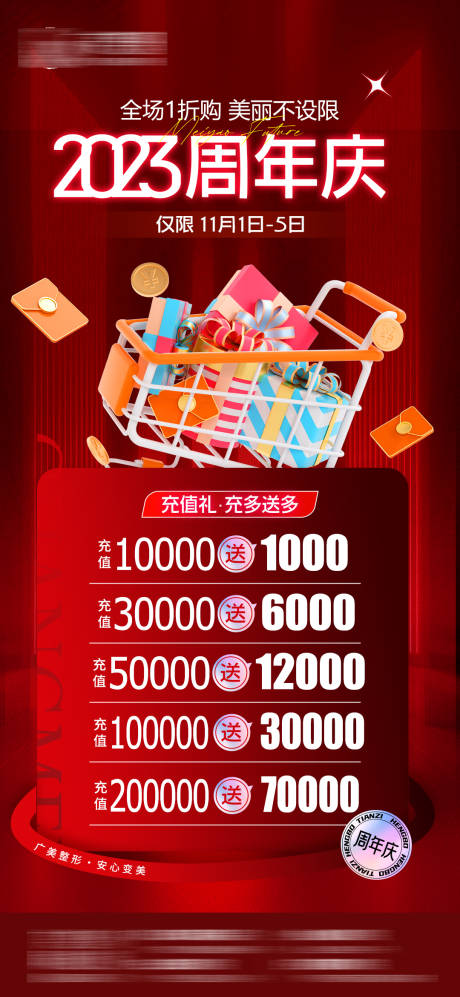 源文件下载【医美周年庆充值礼海报】编号：58510020340491622