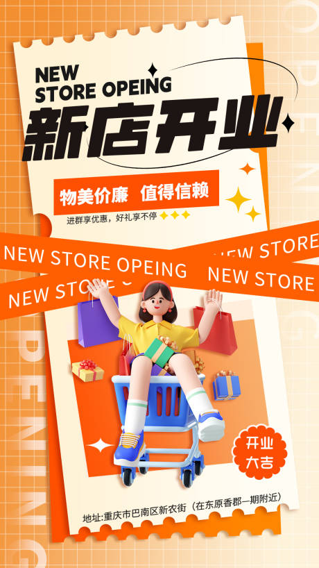 源文件下载【新店开业海报】编号：19700020664396279