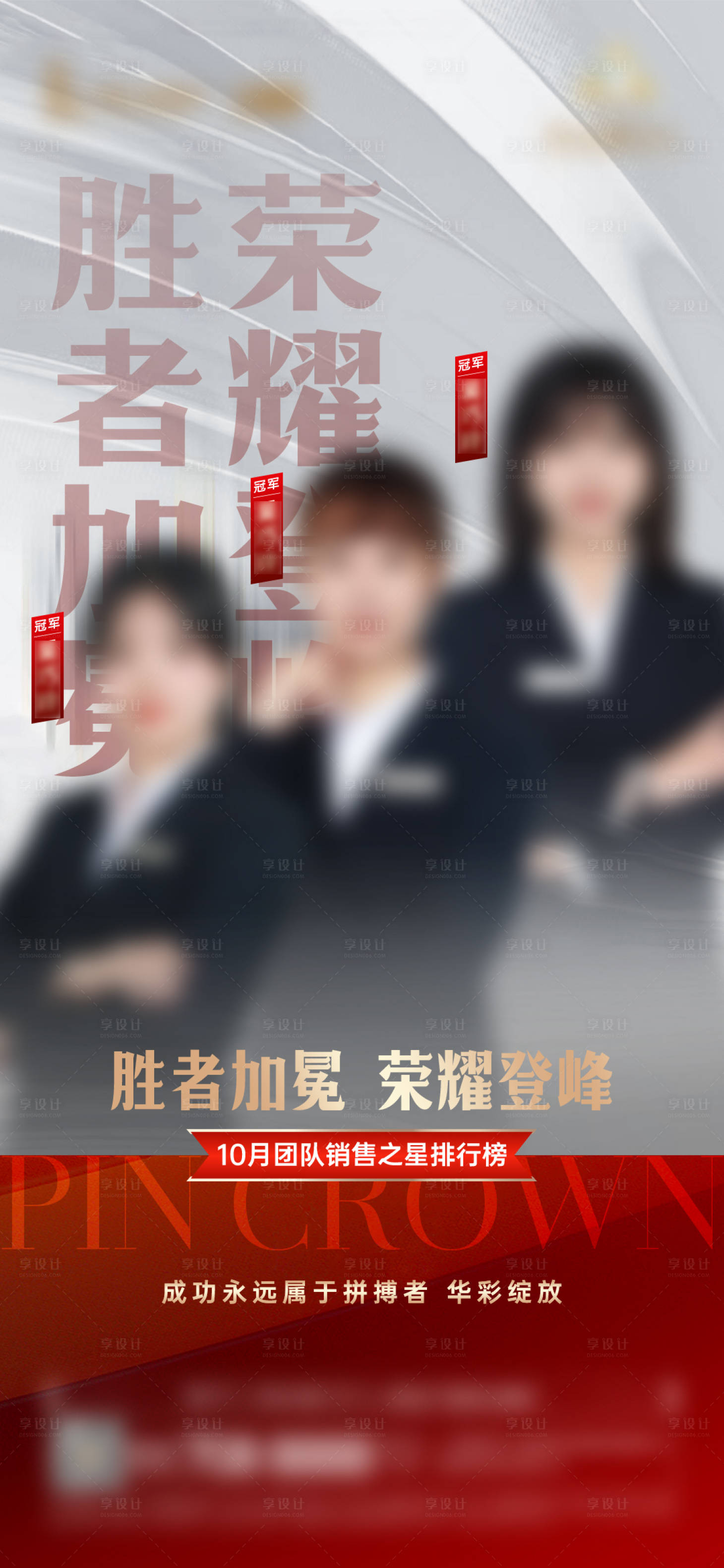 源文件下載【享設計】搜索編號：99900020669039080【月末銷冠簡約海報】