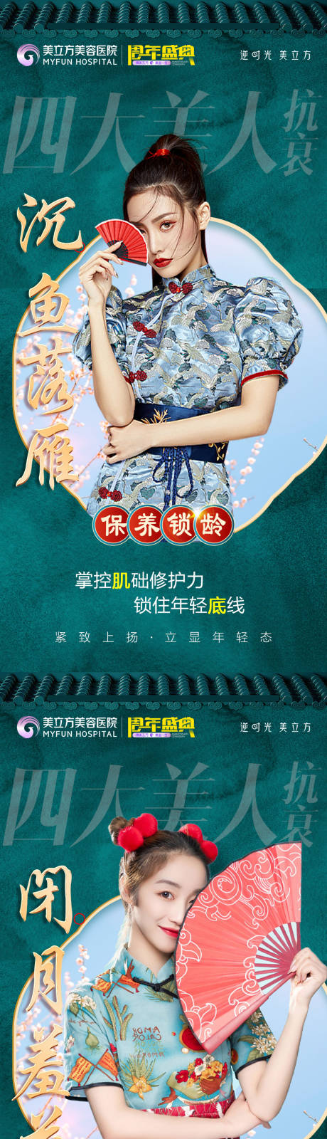 源文件下载【医美四大美人国潮国风美女旗袍海报】编号：11200020668272709