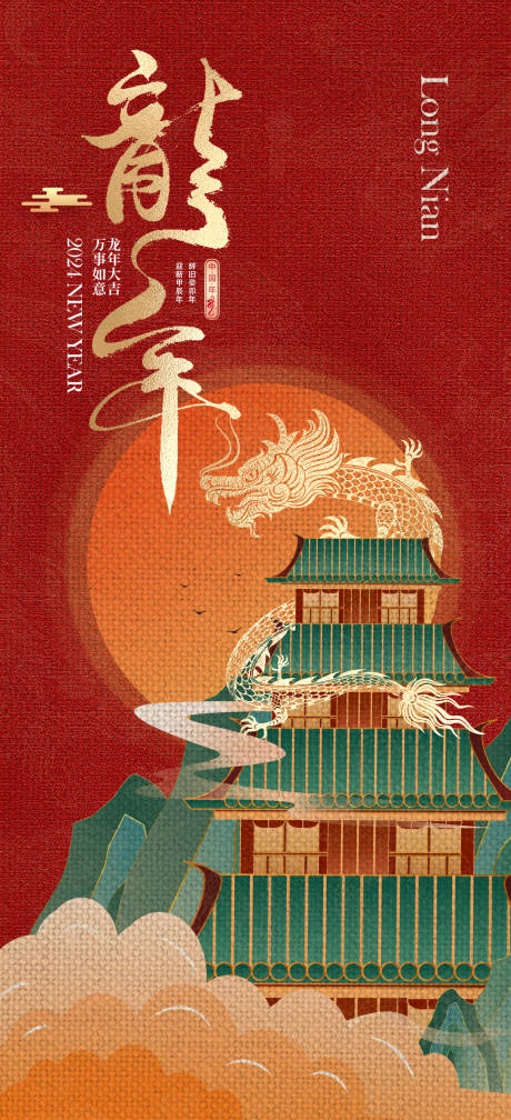 源文件下载【龙年海报】编号：77310020349934323
