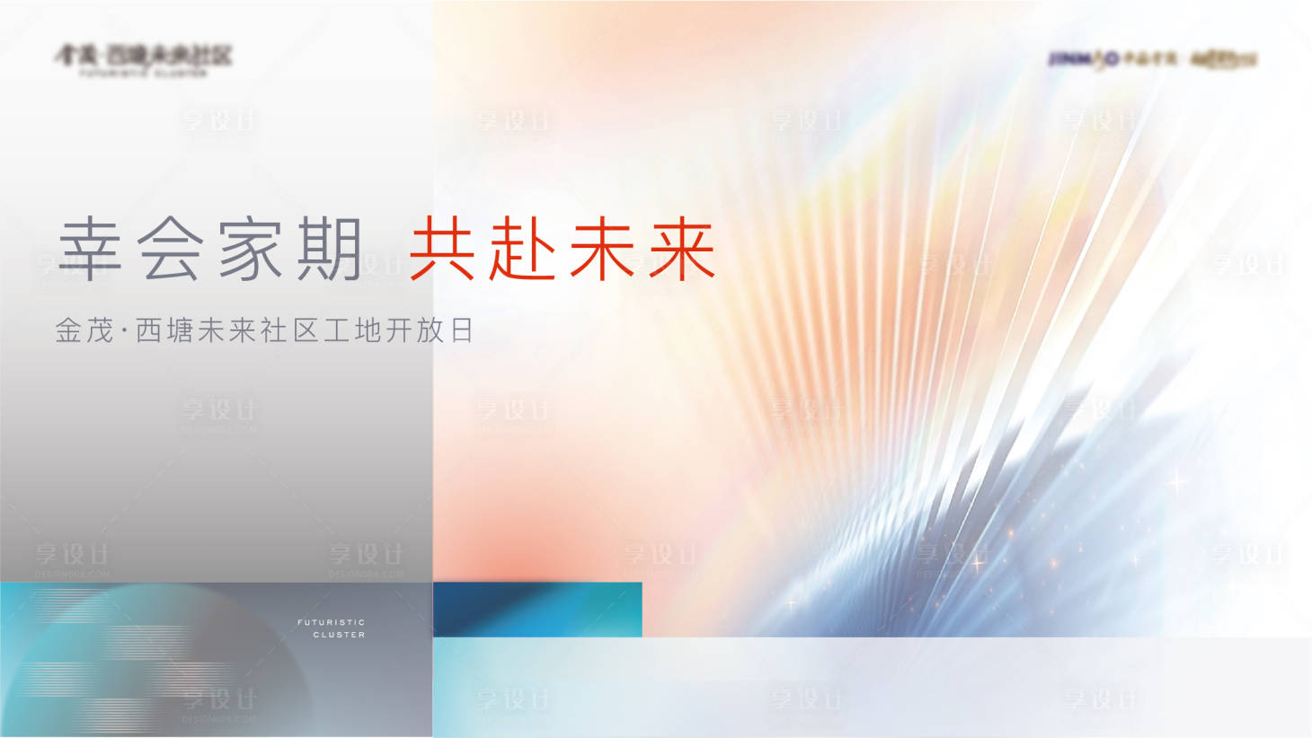 源文件下载【享设计】搜索编号：26020020651386327【地产工地开放日背景板】