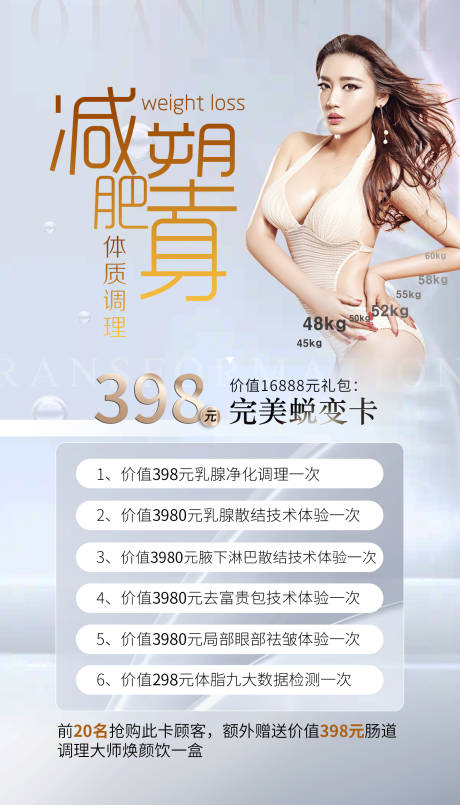 源文件下載【享設計】搜索編號：78260020365725679【瘦身卡項海報】