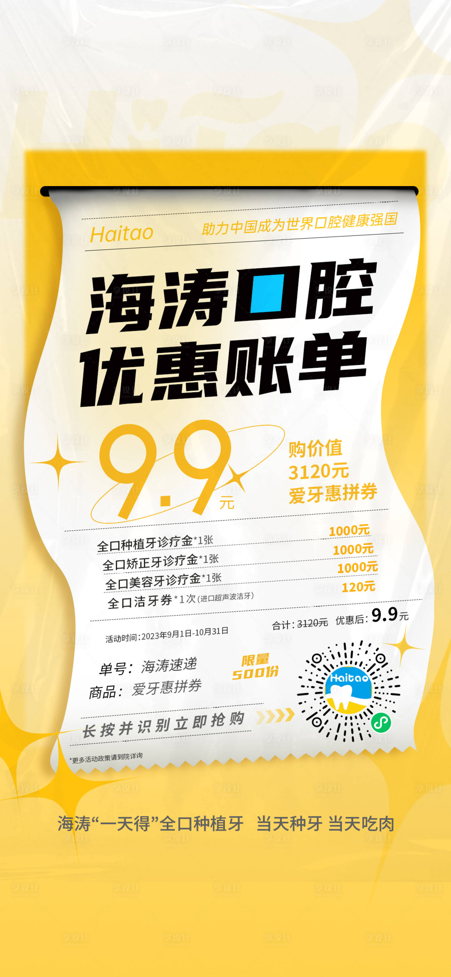 源文件下載【享設計】搜索編號：37590020498647876【口腔醫療賬單海報】