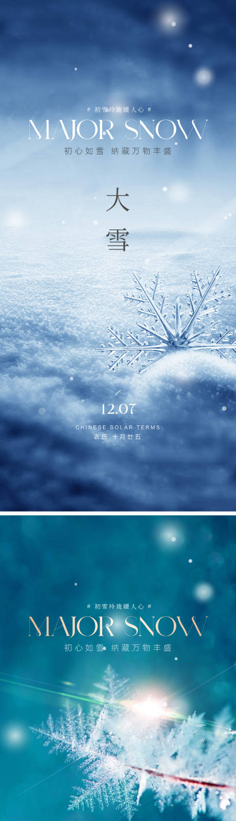源文件下載【大雪海報(bào)】編號(hào)：13530020620032823