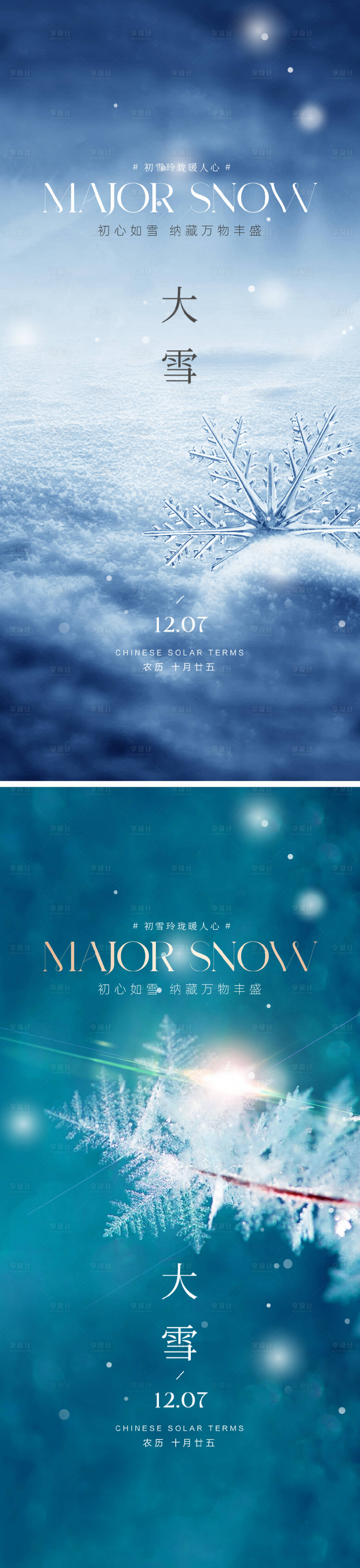 源文件下载【享设计】搜索编号：13530020620032823【大雪海报】
